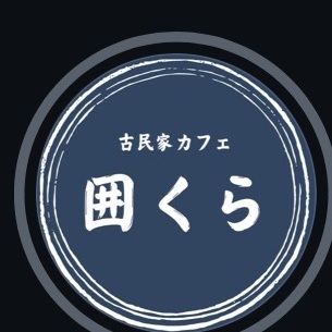 古民家カフェ囲くらのロゴ